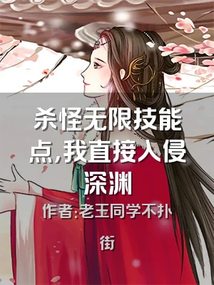 杀怪无限技能点，我直接入侵深渊