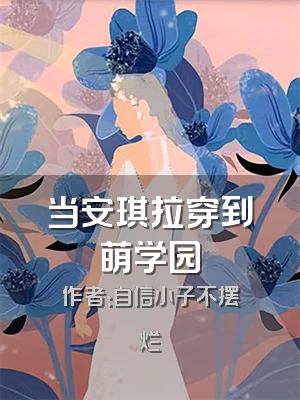 当安琪拉穿到萌学园