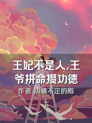 王妃不是人，王爷拼命攒功德