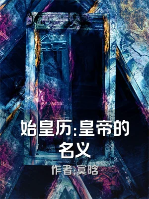 始皇历：皇帝的名义