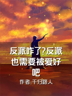 反派咋了？反派也需要被爱好吧