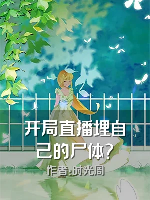 开局直播埋自己的尸体？