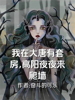 我在大唐有套房，高阳夜夜来爬墙