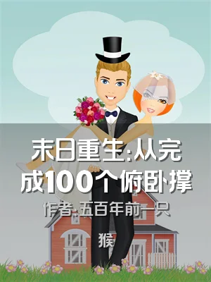 末日重生：从完成100个俯卧撑