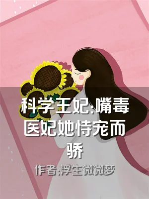 科学王妃：嘴毒医妃她恃宠而骄