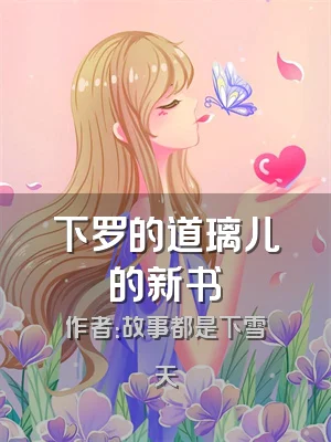 下罗的道璃儿的新书
