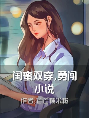 闺蜜双穿，勇闯小说