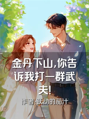金丹下山，你告诉我打一群武夫！