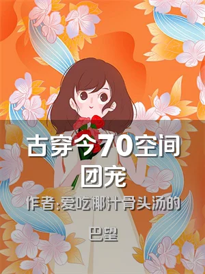 古穿今70空间团宠