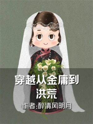 穿越从金庸到洪荒