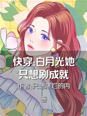 快穿：白月光她只想刷成就