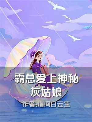 霸总爱上神秘灰姑娘