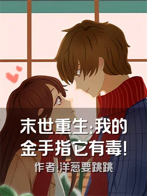 末世重生：我的金手指它有毒！
