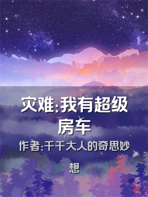 灾难：我有超级房车