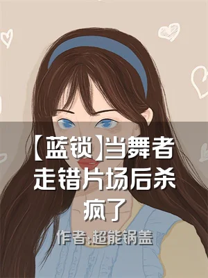 【蓝锁】当舞者走错片场后杀疯了