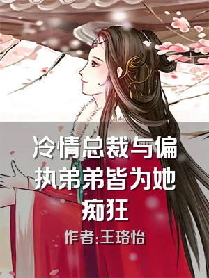冷情总裁与偏执弟弟皆为她痴狂