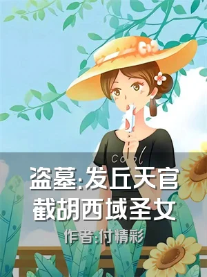 盗墓：发丘天官截胡西域圣女