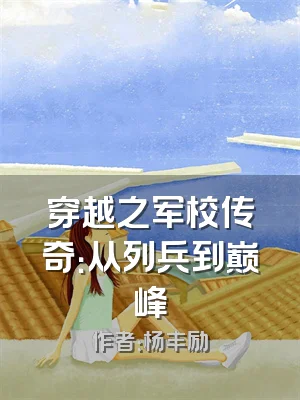 穿越之军校传奇：从列兵到巅峰