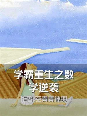 学霸重生之数学逆袭
