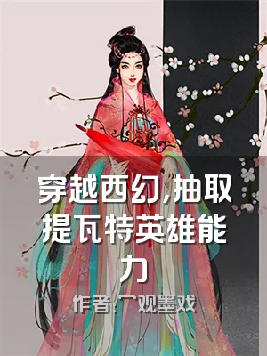 穿越西幻，抽取提瓦特英雄能力