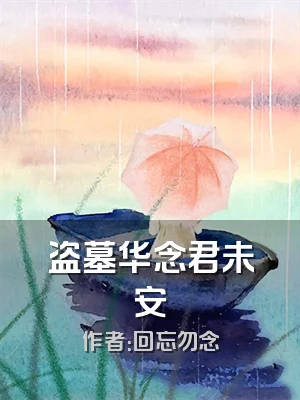 盗墓华念君未安