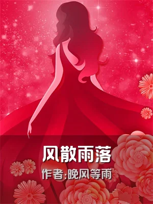 风散雨落