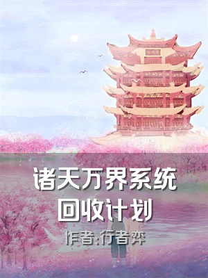 诸天万界系统回收计划