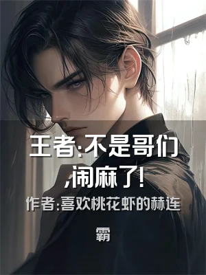 王者：不是哥们，闹麻了！