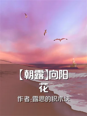 【朝露】向阳花