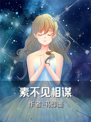 素不见相谋