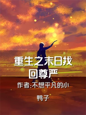 重生之末日找回尊严