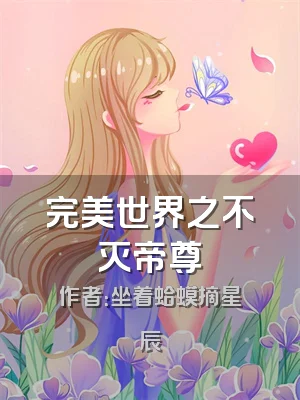 完美世界之不灭帝尊