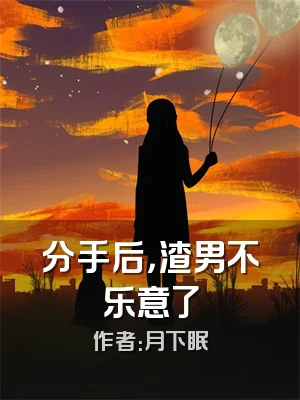 分手后，渣男不乐意了