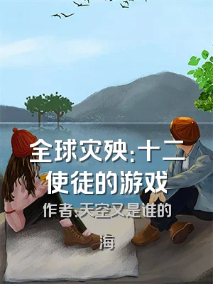 全球灾殃：十二使徒的游戏