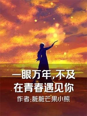 一眼万年，不及在青春遇见你