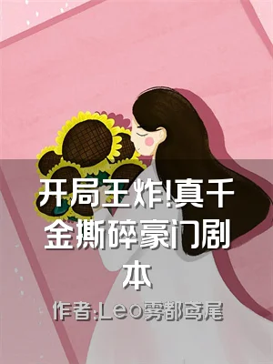 开局王炸！真千金撕碎豪门剧本