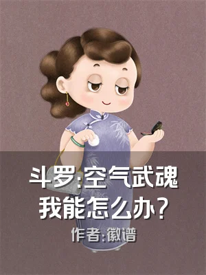 斗罗：空气武魂我能怎么办？