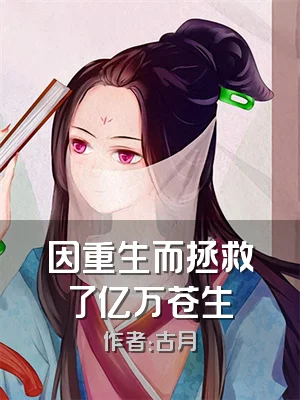 因重生而拯救了亿万苍生