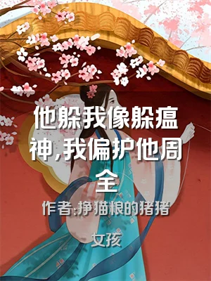 他躲我像躲瘟神，我偏护他周全