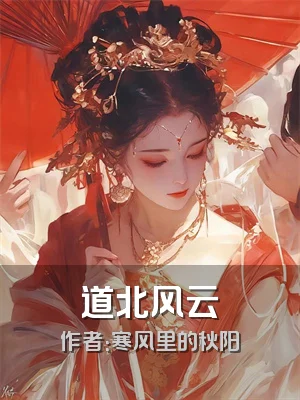 道北风云