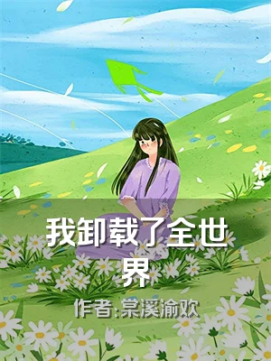 我卸载了全世界