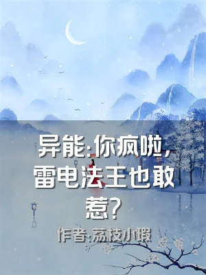 异能：你疯啦，雷电法王也敢惹？