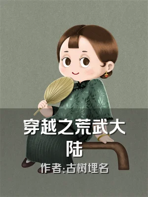 穿越之荒武大陆