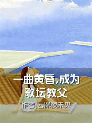 一曲黄昏，成为歌坛教父