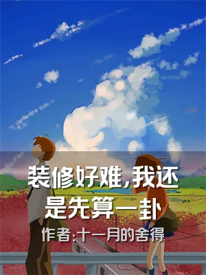 装修好难，我还是先算一卦