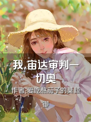 我，宙达审判一切奥