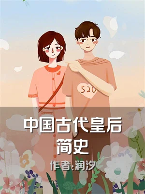 中国古代皇后简史