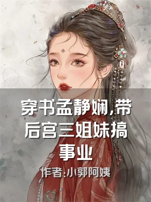 穿书孟静娴，带后宫三姐妹搞事业