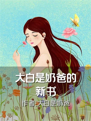 大白是奶爸的新书