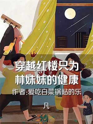 穿越红楼只为林妹妹的健康
